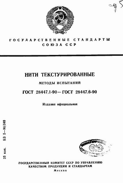 Страница 1 ГОСТ 28447.1-90