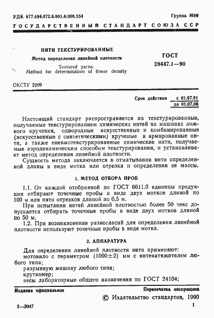 Страница 2 ГОСТ 28447.1-90