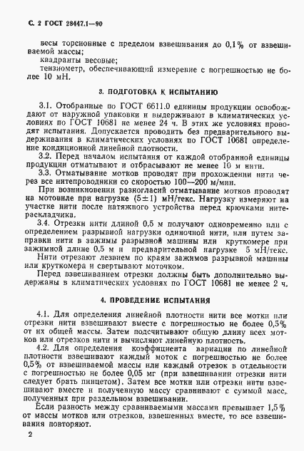 Страница 3 ГОСТ 28447.1-90