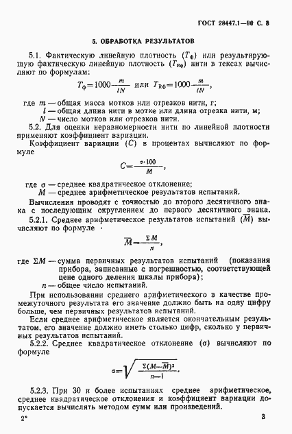 Страница 4 ГОСТ 28447.1-90