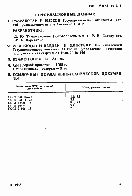 Страница 6 ГОСТ 28447.1-90