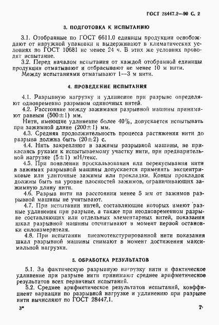 Страница 2 ГОСТ 28447.2-90