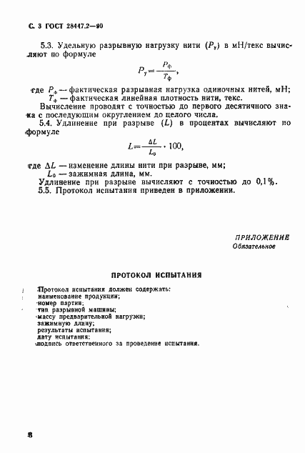 Страница 3 ГОСТ 28447.2-90