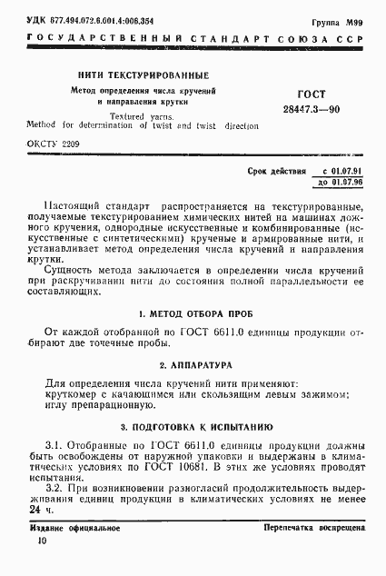 Страница 1 ГОСТ 28447.3-90