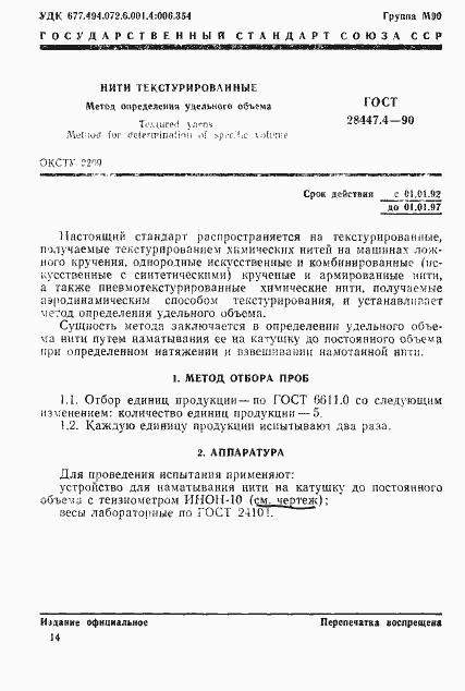 Страница 1 ГОСТ 28447.4-90