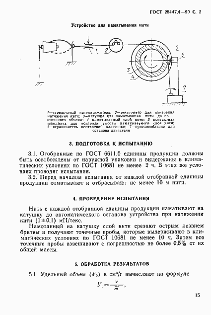 Страница 2 ГОСТ 28447.4-90