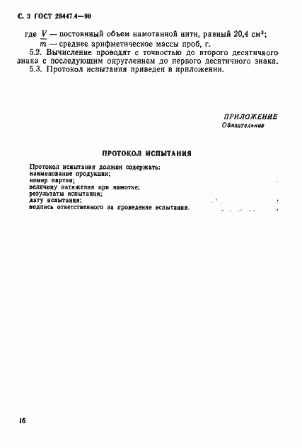 Страница 3 ГОСТ 28447.4-90