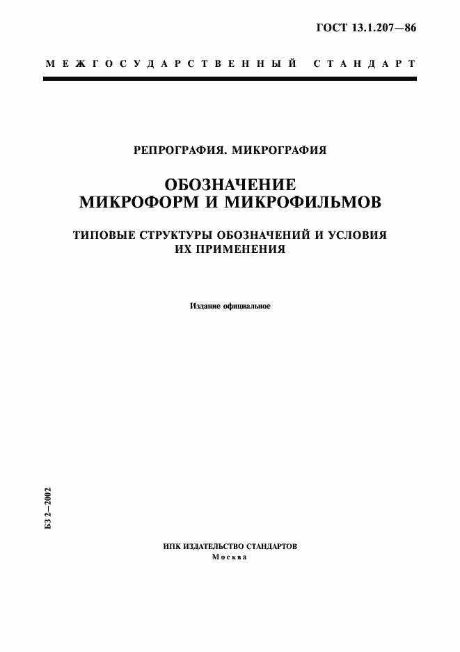 Страница 1 ГОСТ 13.1.207-86