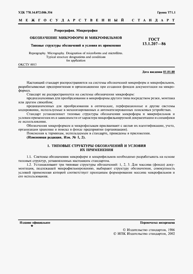 Страница 2 ГОСТ 13.1.207-86