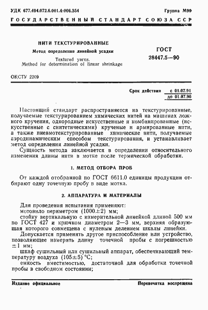 Страница 1 ГОСТ 28447.5-90