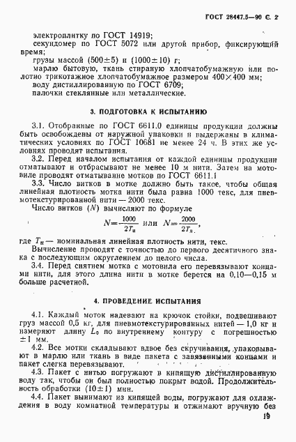 Страница 2 ГОСТ 28447.5-90