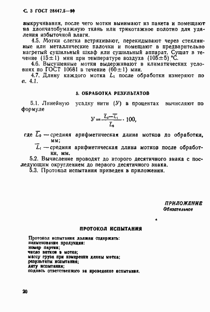 Страница 3 ГОСТ 28447.5-90