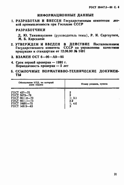 Страница 4 ГОСТ 28447.5-90
