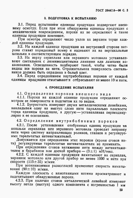 Страница 2 ГОСТ 28447.6-90