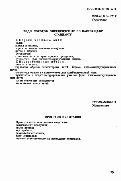 Страница 4 ГОСТ 28447.6-90