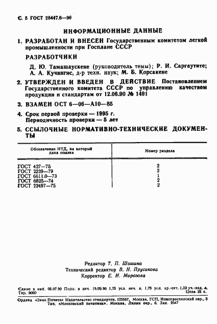 Страница 5 ГОСТ 28447.6-90