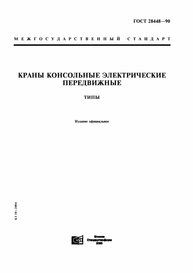 Страница 1 ГОСТ 28448-90