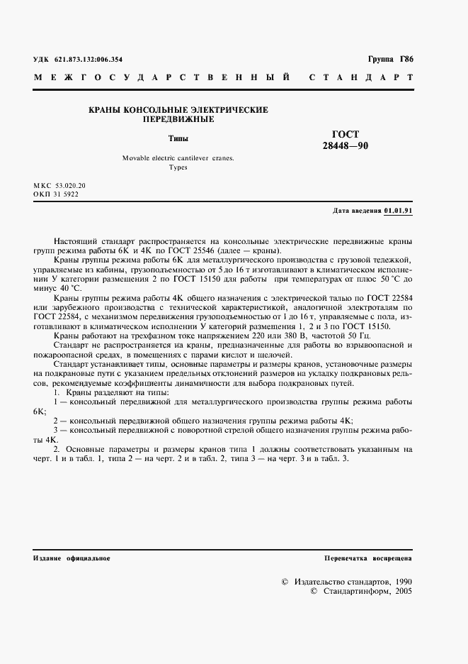 Страница 2 ГОСТ 28448-90