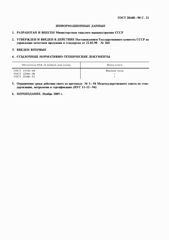 Страница 22 ГОСТ 28448-90