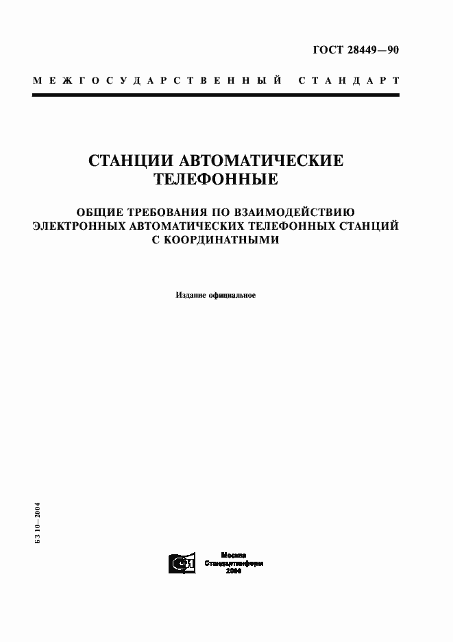 Страница 1 ГОСТ 28449-90