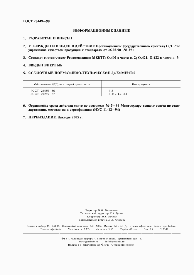 Страница 2 ГОСТ 28449-90