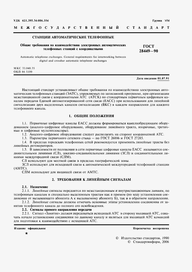 Страница 3 ГОСТ 28449-90