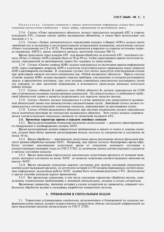 Страница 5 ГОСТ 28449-90