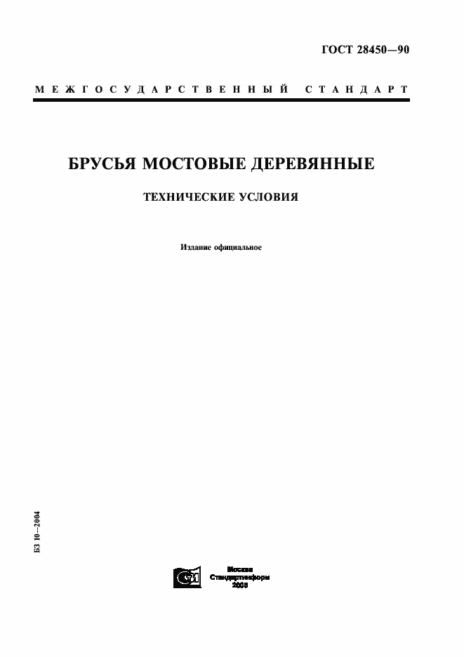 Страница 1 ГОСТ 28450-90