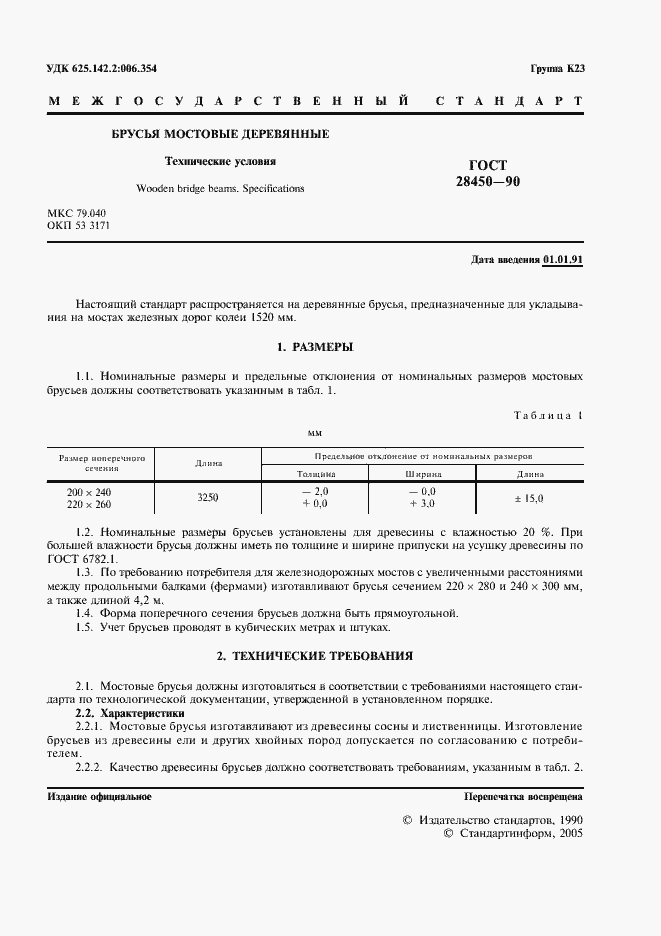 Страница 2 ГОСТ 28450-90