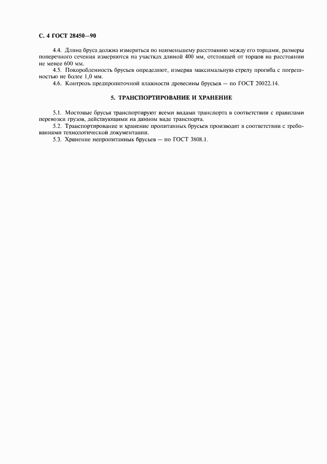Страница 5 ГОСТ 28450-90