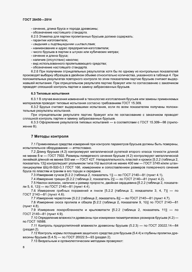 Страница 10 ГОСТ 28450-2014