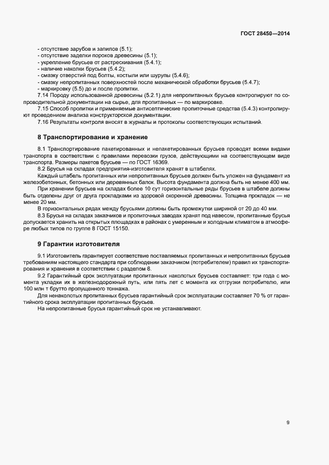 Страница 11 ГОСТ 28450-2014