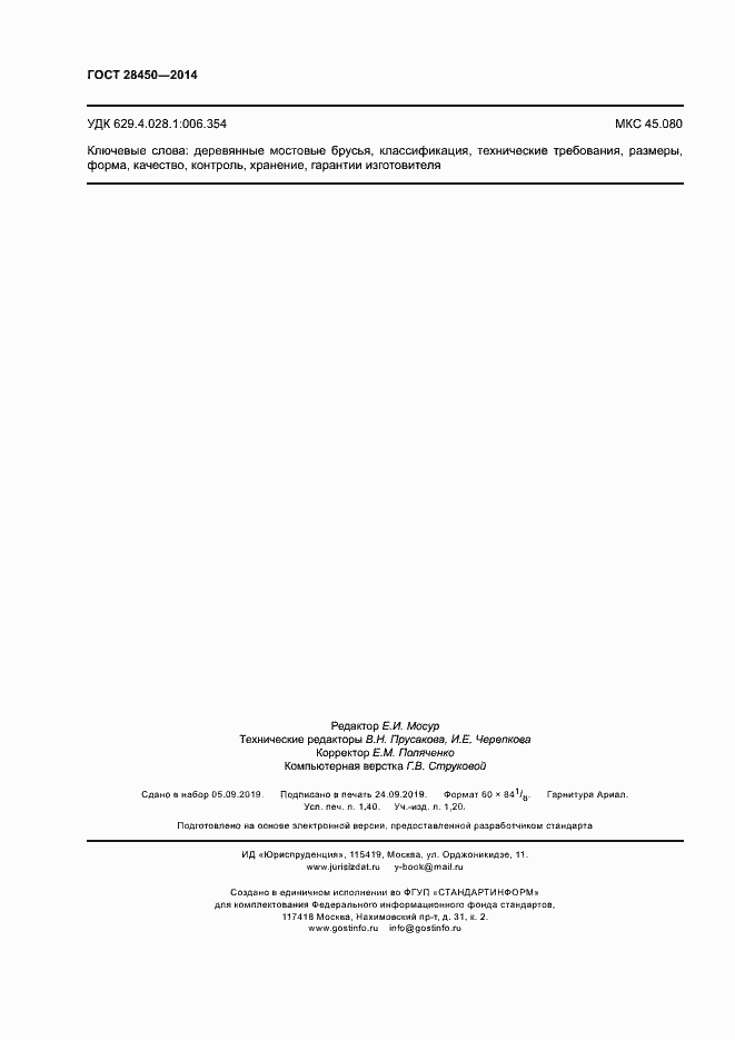 Страница 12 ГОСТ 28450-2014