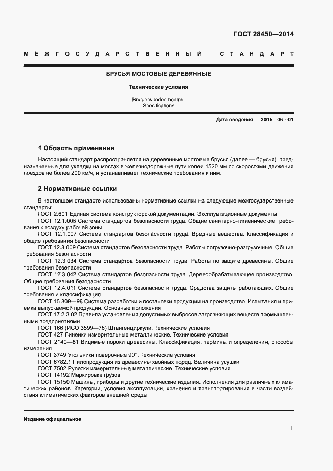 Страница 3 ГОСТ 28450-2014