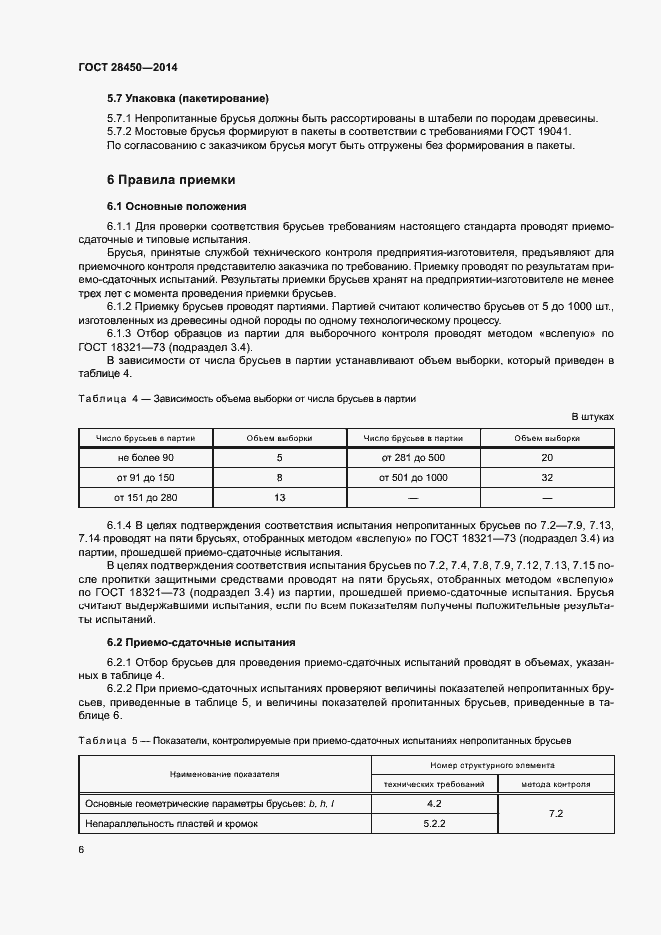 Страница 8 ГОСТ 28450-2014