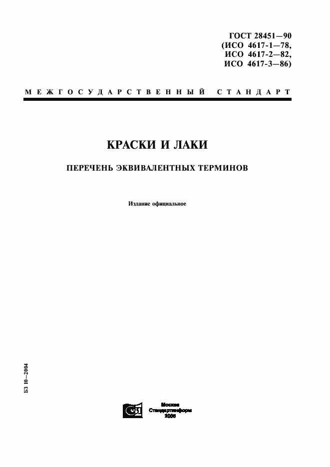 Страница 1 ГОСТ 28451-90