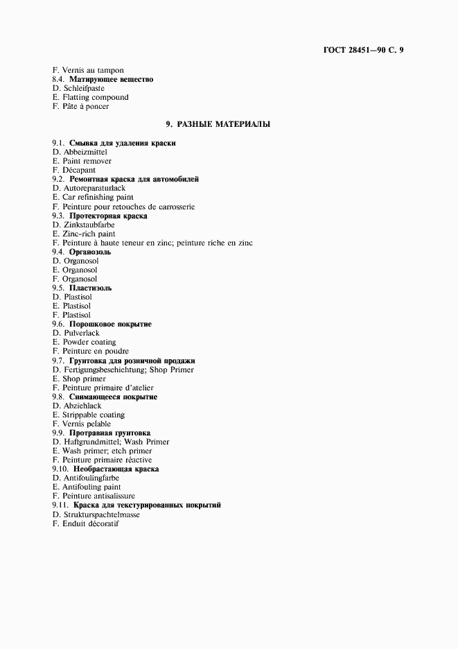 Страница 10 ГОСТ 28451-90