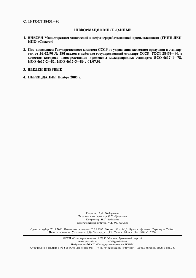 Страница 11 ГОСТ 28451-90