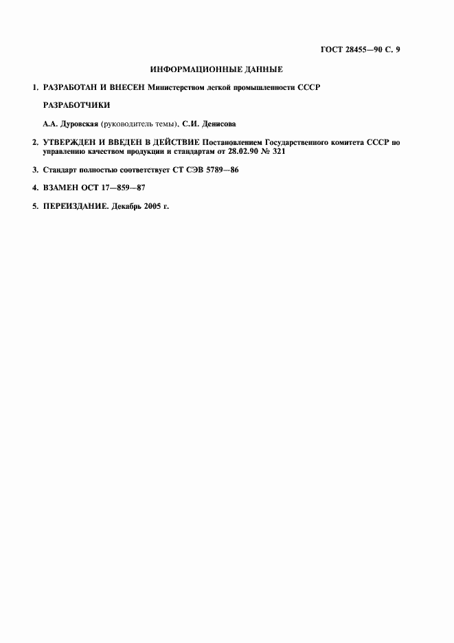 Страница 10 ГОСТ 28455-90