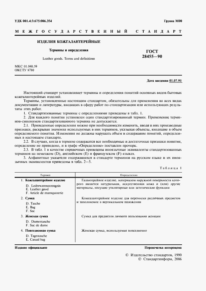 Страница 2 ГОСТ 28455-90