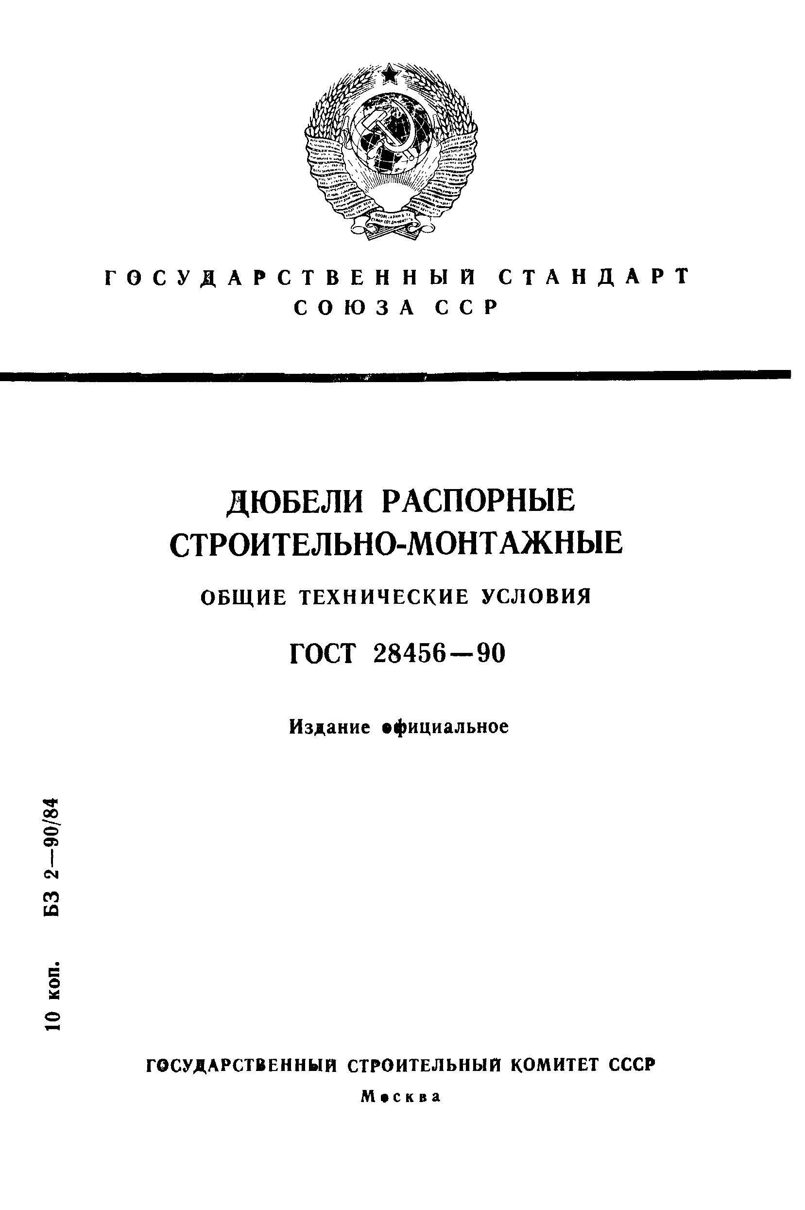 Страница 1 ГОСТ 28456-90