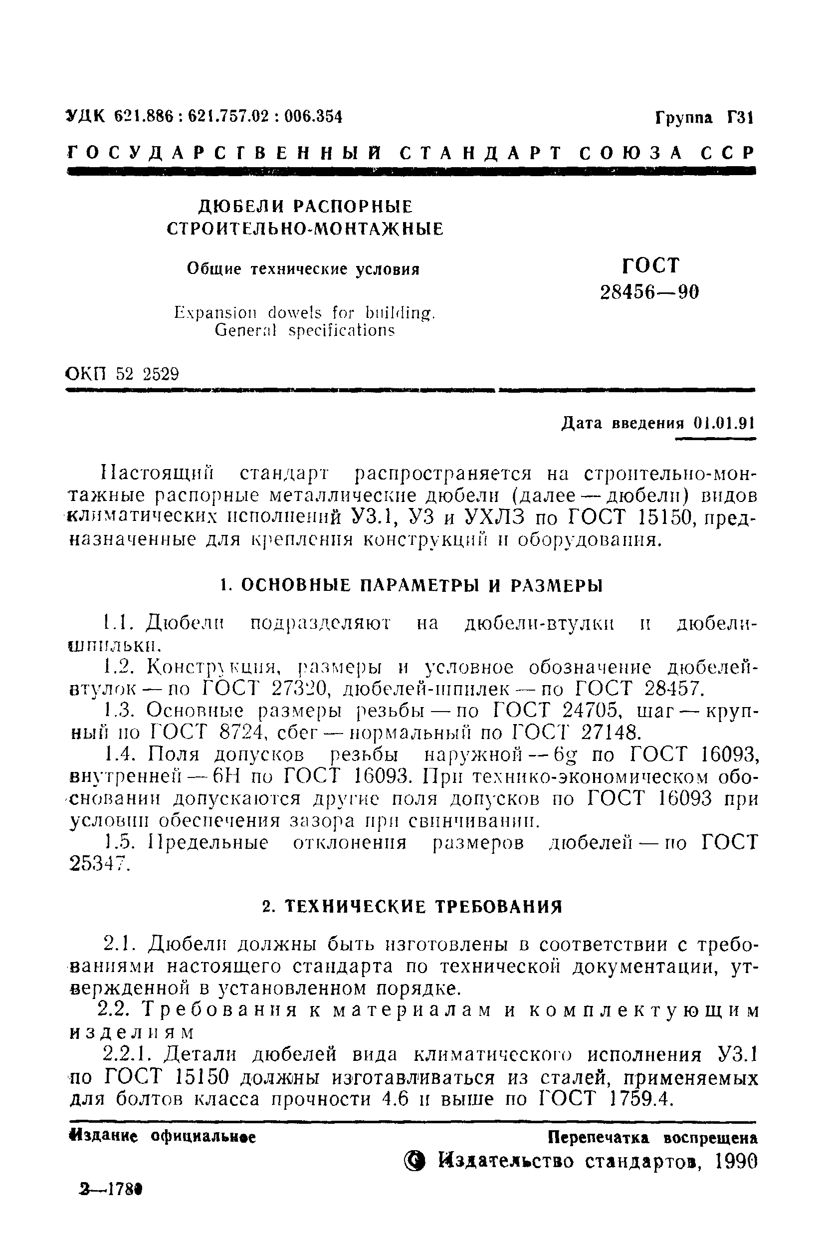 Страница 2 ГОСТ 28456-90