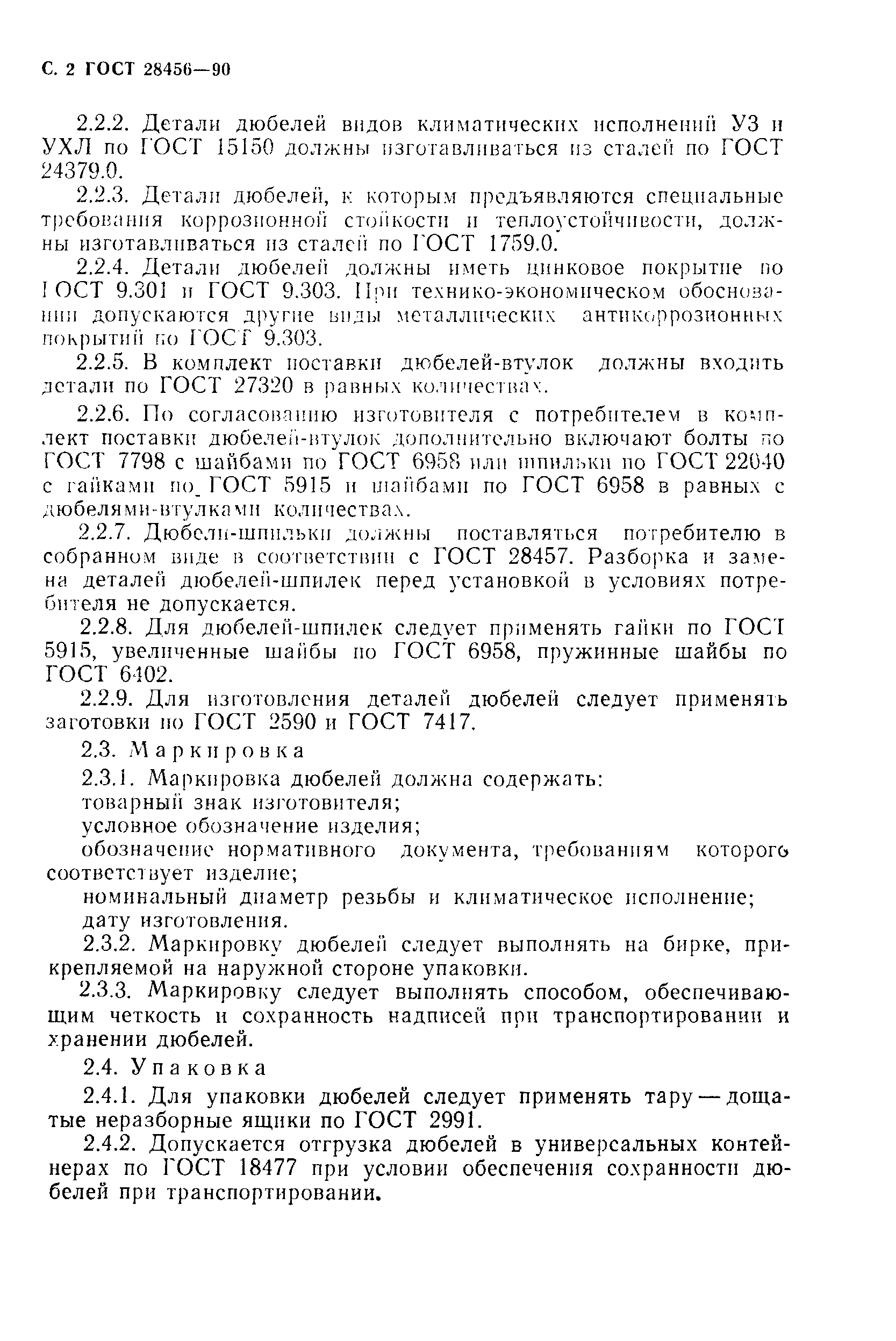 Страница 3 ГОСТ 28456-90