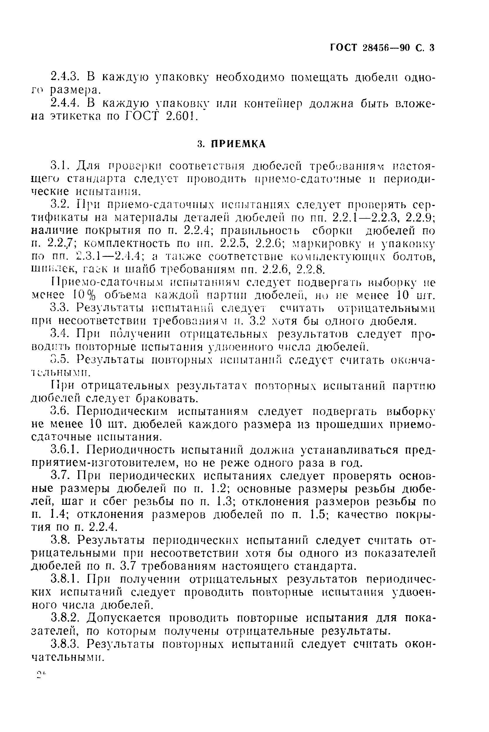 Страница 4 ГОСТ 28456-90