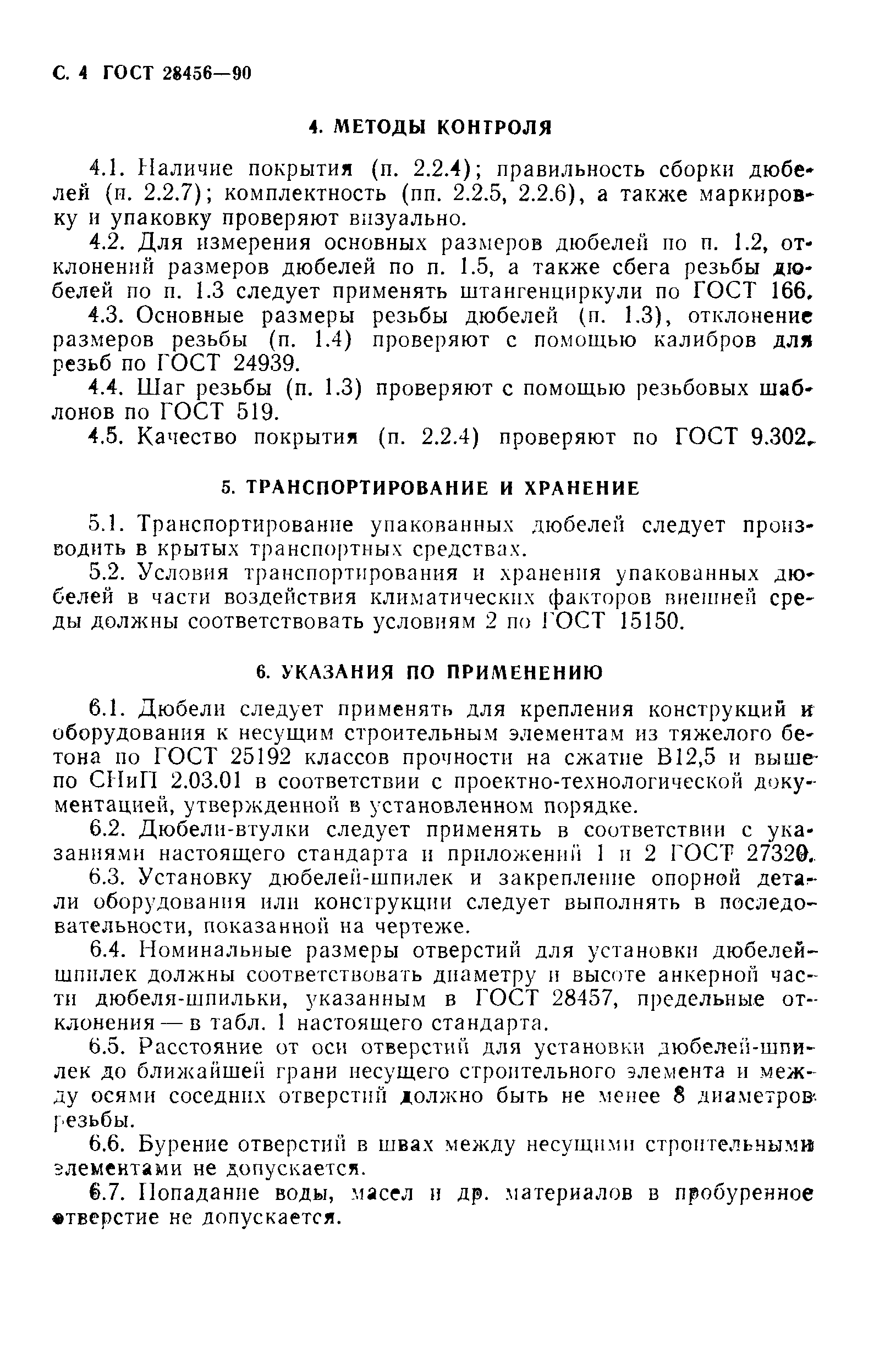 Страница 5 ГОСТ 28456-90