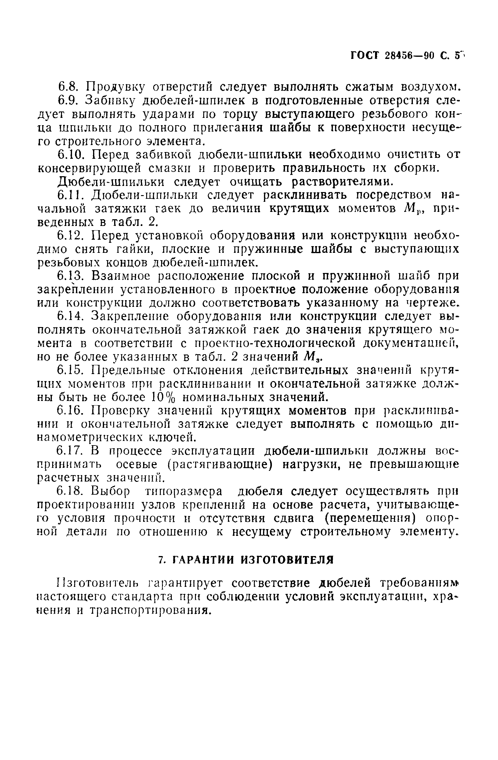 Страница 6 ГОСТ 28456-90