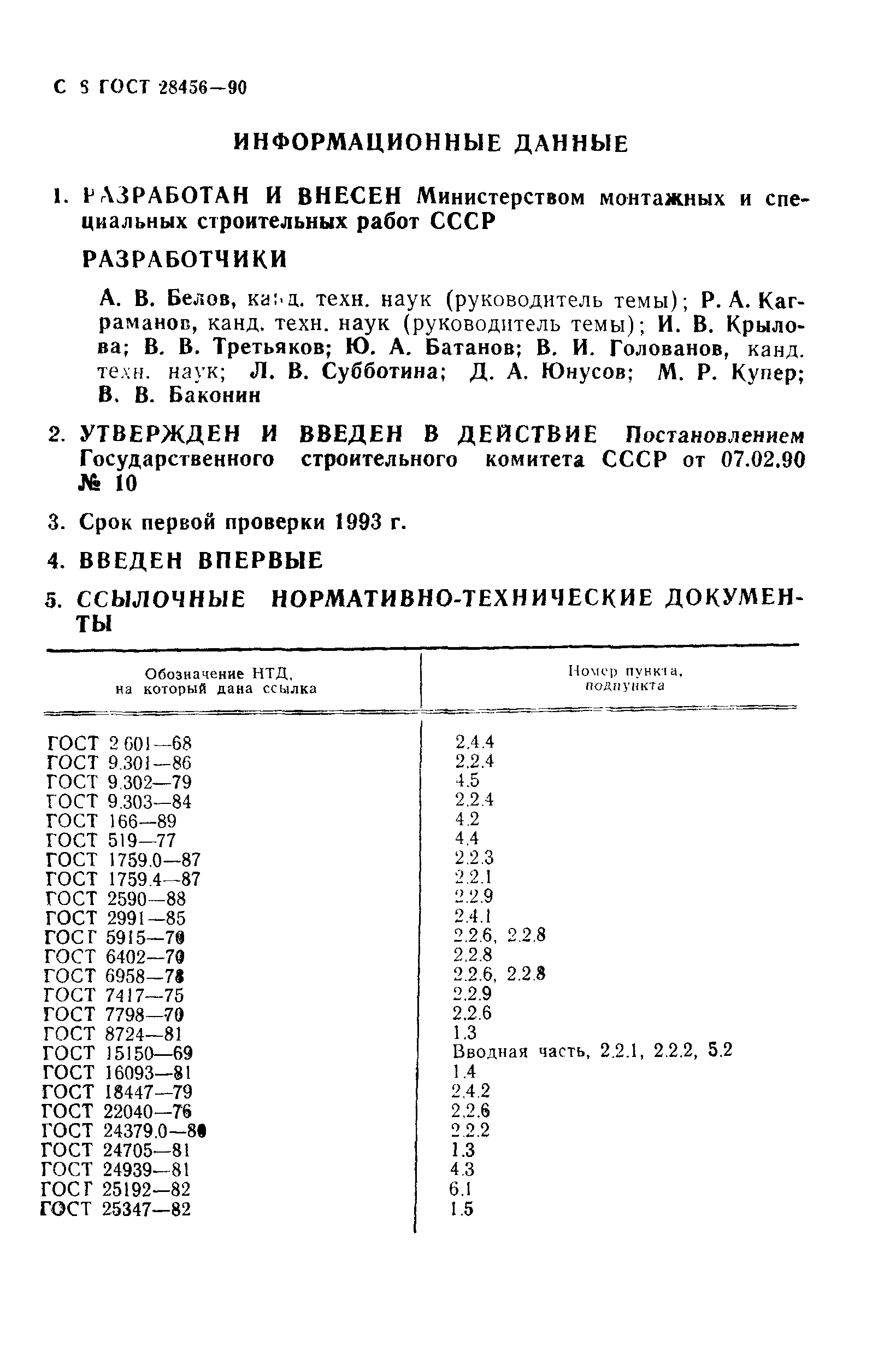 Страница 9 ГОСТ 28456-90