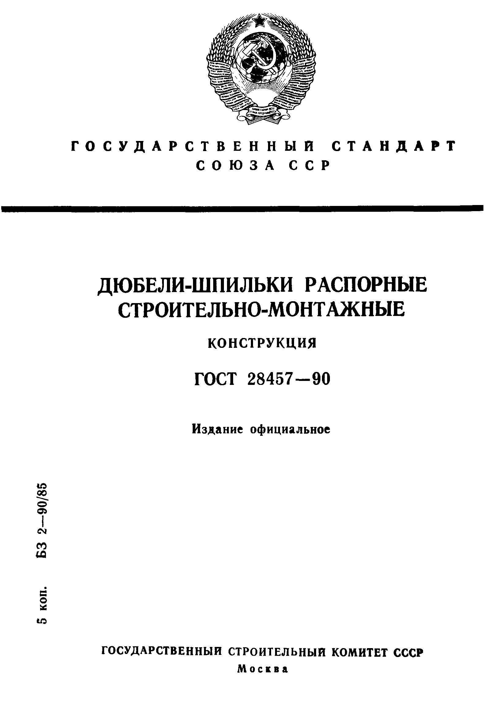 Страница 1 ГОСТ 28457-90