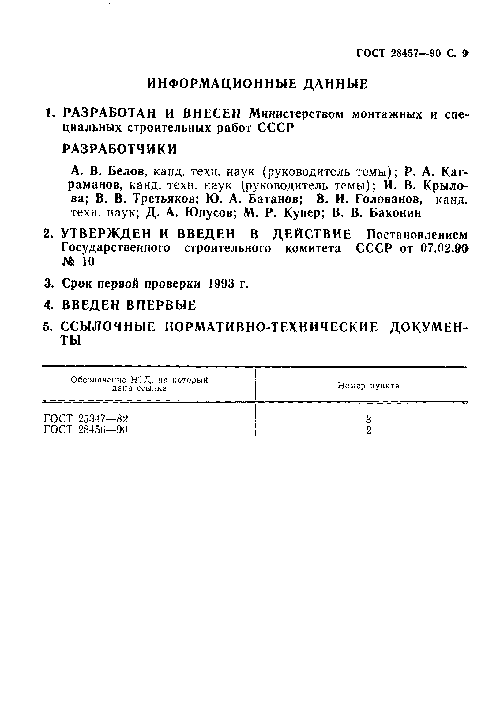 Страница 10 ГОСТ 28457-90