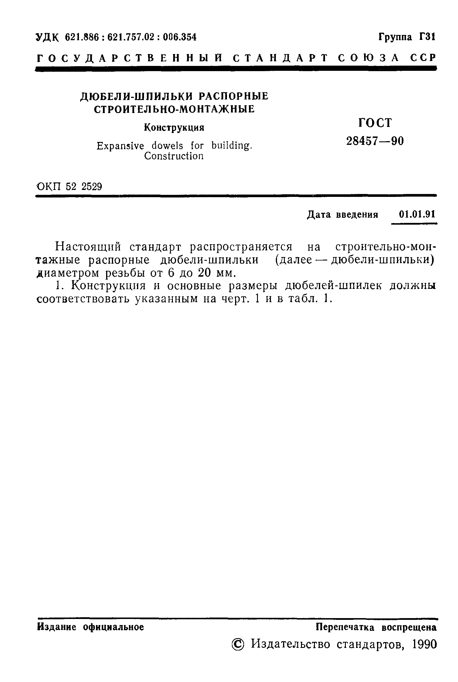 Страница 2 ГОСТ 28457-90
